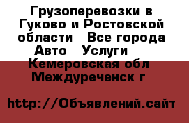 Грузоперевозки в Гуково и Ростовской области - Все города Авто » Услуги   . Кемеровская обл.,Междуреченск г.